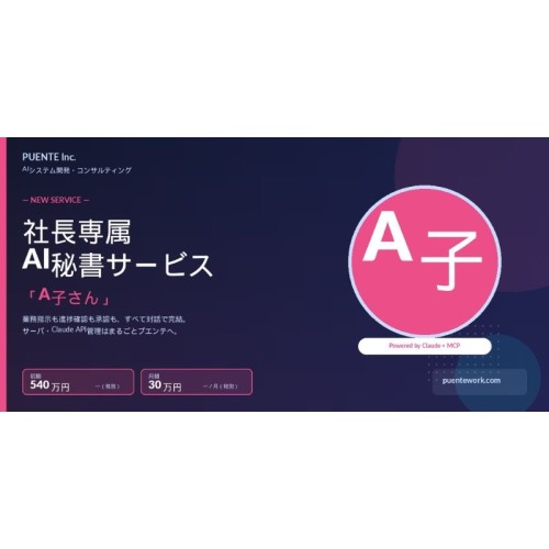 株式会社プエンテ、「社長以外は無人のAI企業をつくりたい」という小規模法人のニーズに応えるAI秘書サービス「A子さん」を提供開始