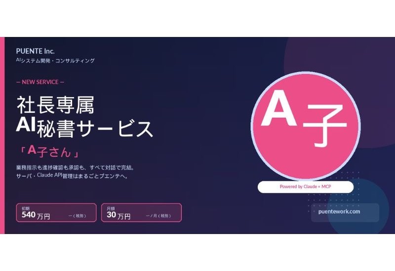 株式会社プエンテ、「社長以外は無人のAI企業をつくりたい」という小規模法人のニーズに応えるAI秘書サービス「A子さん」を提供開始
