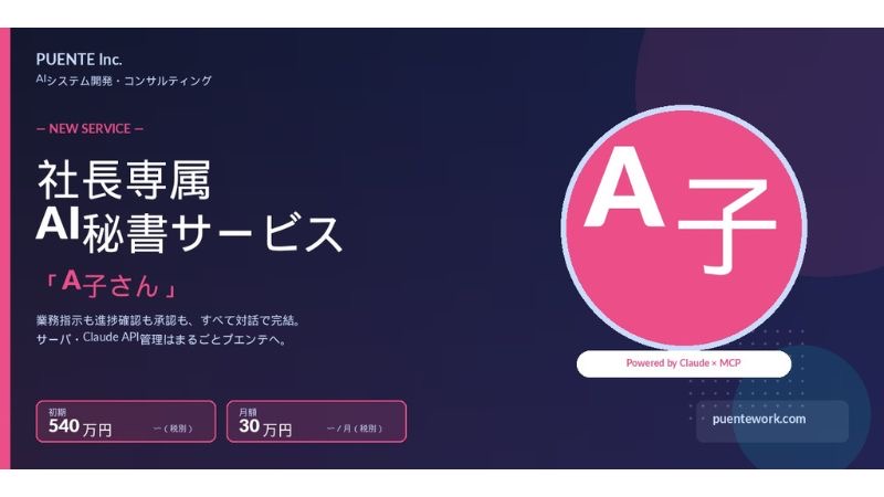 株式会社プエンテ、「社長以外は無人のAI企業をつくりたい」という小規模法人のニーズに応えるAI秘書サービス「A子さん」を提供開始