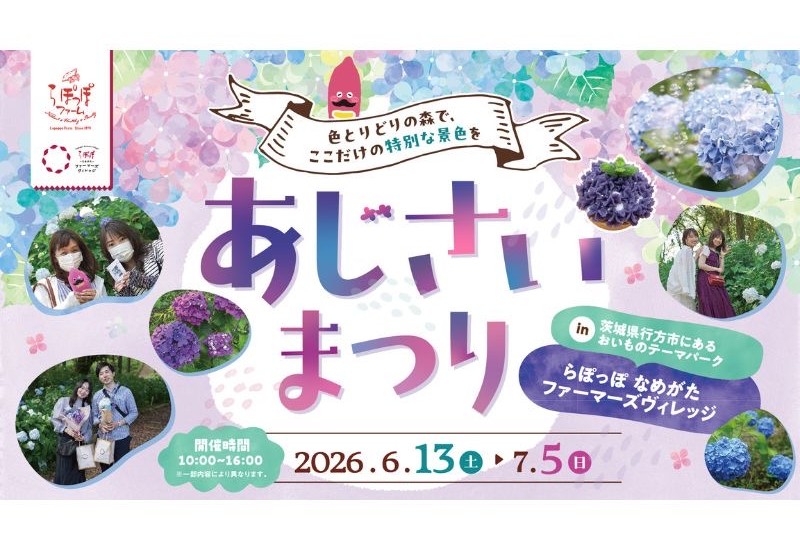 らぽっぽ なめがたファーマーズヴィレッジで限定カフェメニューも楽しめる「あじさいまつり2026」を開催
