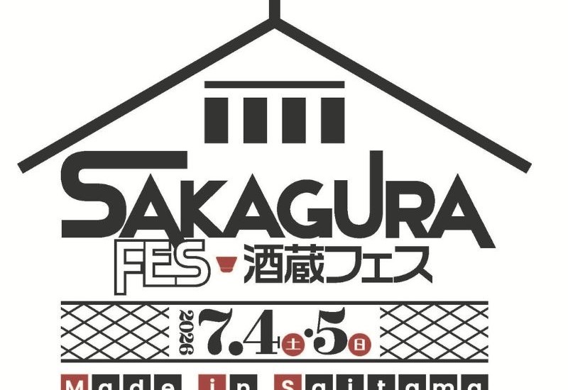 埼玉県内の9酒蔵が集結！ところざわサクラタウンで「酒蔵フェス Made in Saitama 2026」を開催