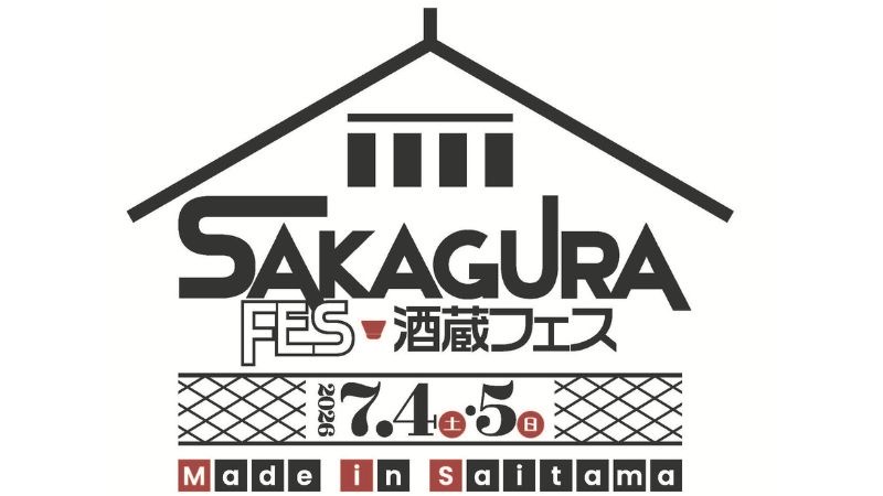 埼玉県内の9酒蔵が集結！ところざわサクラタウンで「酒蔵フェス Made in Saitama 2026」を開催