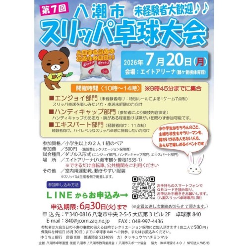 株式会社卓球家840、交流型スポーツイベント「第7回 八潮市スリッパ卓球大会」を2026年7月20日に開催