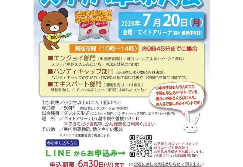 株式会社卓球家840、交流型スポーツイベント「第7回 八潮市スリッパ卓球大会」を2026年7月20日に開催