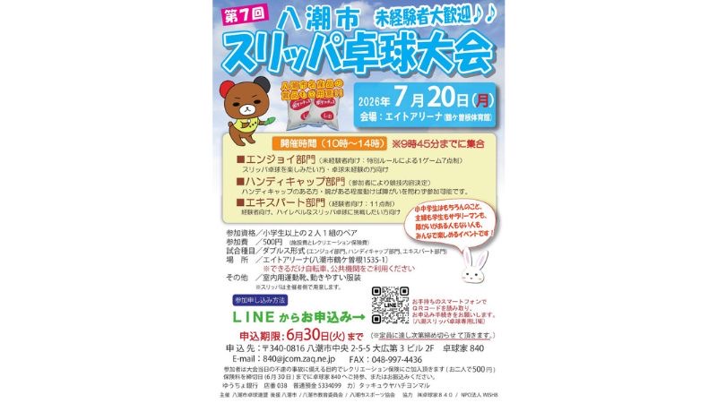 株式会社卓球家840、交流型スポーツイベント「第7回 八潮市スリッパ卓球大会」を2026年7月20日に開催
