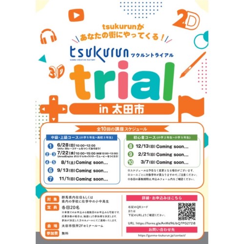 群馬県が小中高生向けデジタルクリエイティブ体験講座「tsukurun trial in 太田市」を開催