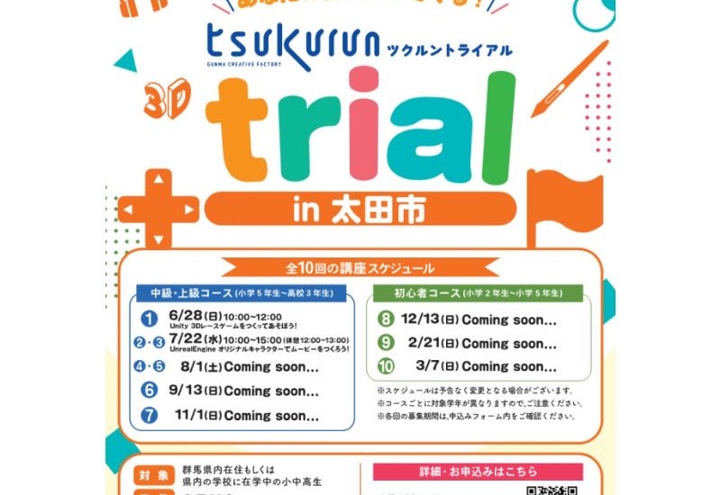 群馬県が小中高生向けデジタルクリエイティブ体験講座「tsukurun trial in 太田市」を開催