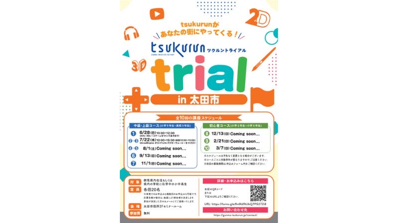 群馬県が小中高生向けデジタルクリエイティブ体験講座「tsukurun trial in 太田市」を開催