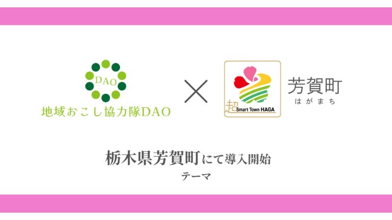 【栃木県芳賀町】地域おこし協力隊とデジタルコミュニティ(DAO)を組み合わせた「地域おこし協力隊DAO」の取り組みを開始
