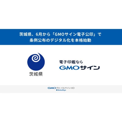 茨城県が6月から「GMOサイン電子公印」を導入し、条例公布のデジタル化を本格始動