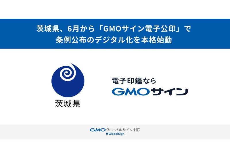 茨城県が6月から「GMOサイン電子公印」を導入し、条例公布のデジタル化を本格始動