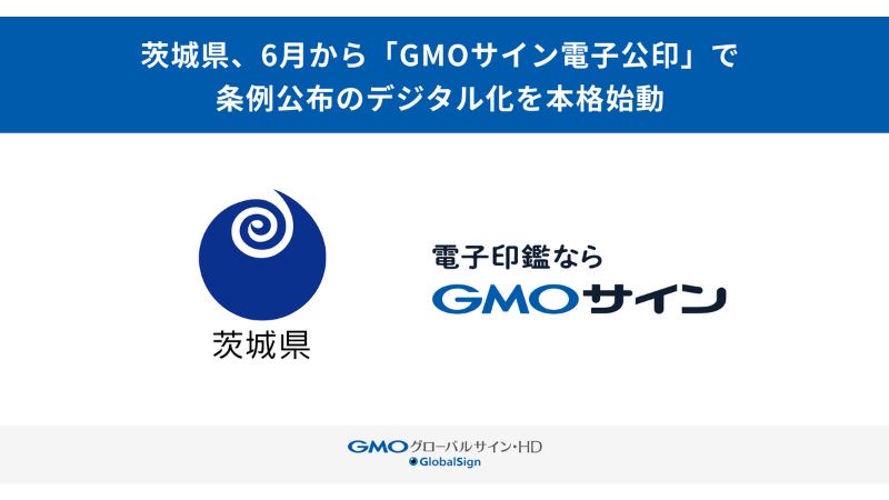 茨城県が6月から「GMOサイン電子公印」を導入し、条例公布のデジタル化を本格始動