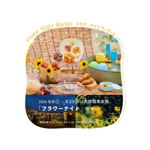 いばらきフラワーパークで期間限定イベント「フラワーナイト」が8月8日より初開催