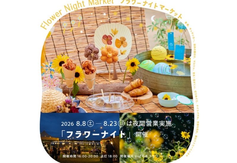 いばらきフラワーパークで期間限定イベント「フラワーナイト」が8月8日より初開催
