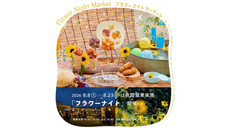 いばらきフラワーパークで期間限定イベント「フラワーナイト」が8月8日より初開催