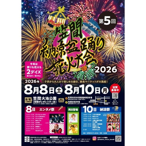 【茨城県】笠間市最大級の夏イベント「笠間納涼盆踊り花火大会2026」が8月8日、10日に開催！