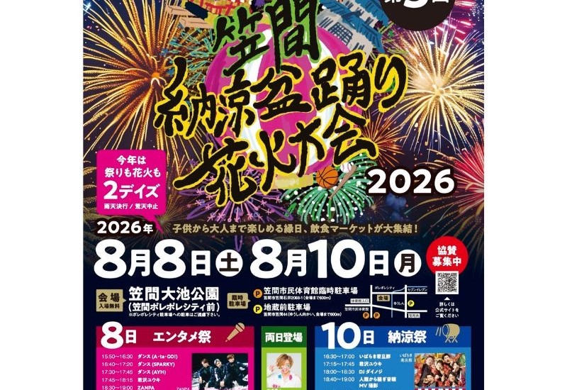 【茨城県】笠間市最大級の夏イベント「笠間納涼盆踊り花火大会2026」が8月8日、10日に開催！