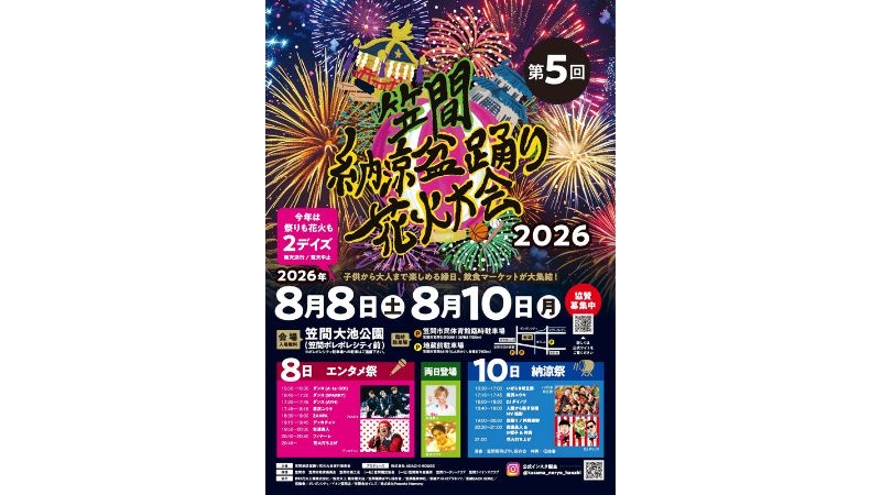 【茨城県】笠間市最大級の夏イベント「笠間納涼盆踊り花火大会2026」が8月8日、10日に開催!