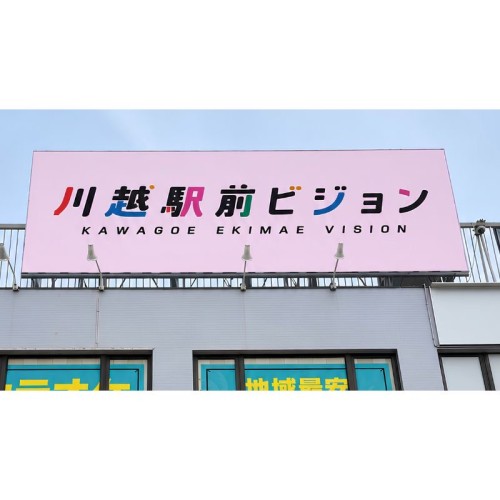 地域情報の発信と企業PRを目的とした大型屋外デジタルサイネージ「川越駅前ビジョン」が川越駅西口に誕生！2026年8月の運用開始に向け広告主を募集中