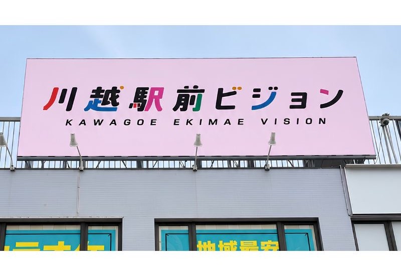 地域情報の発信と企業PRを目的とした大型屋外デジタルサイネージ「川越駅前ビジョン」が川越駅西口に誕生！2026年8月の運用開始に向け広告主を募集中