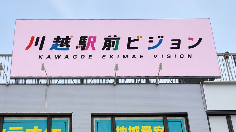 地域情報の発信と企業PRを目的とした大型屋外デジタルサイネージ「川越駅前ビジョン」が川越駅西口に誕生!2026年8月の運用開始に向け広告主を募集中