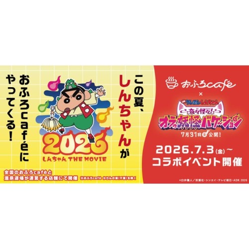 「映画クレヨンしんちゃん 奇々怪々！オラの妖怪バケ～ション」×おふろcafeのコラボイベントが7月3日から開催！
