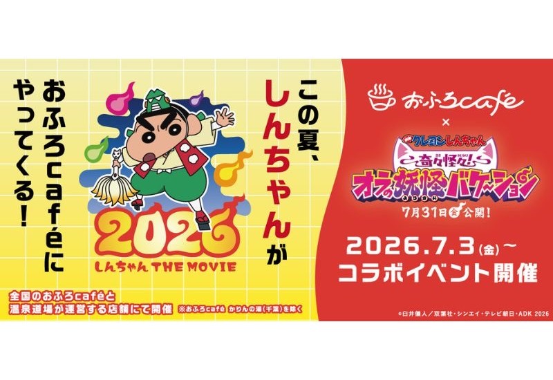 「映画クレヨンしんちゃん 奇々怪々！オラの妖怪バケ～ション」×おふろcafeのコラボイベントが7月3日から開催！