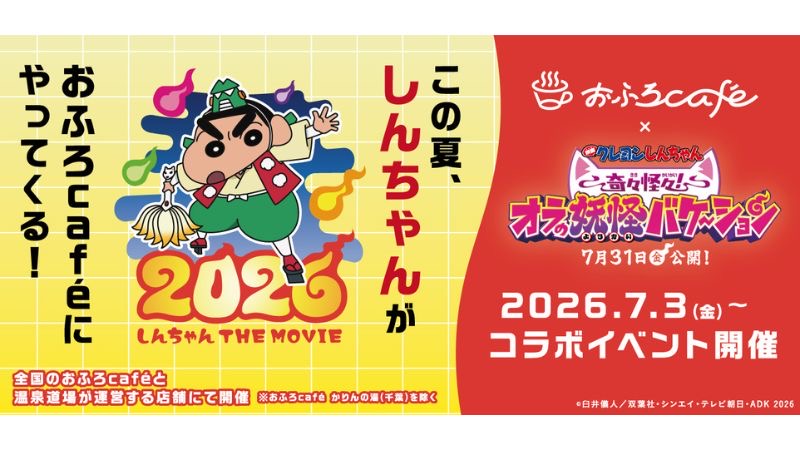 「映画クレヨンしんちゃん 奇々怪々！オラの妖怪バケ～ション」×おふろcafeのコラボイベントが7月3日から開催！