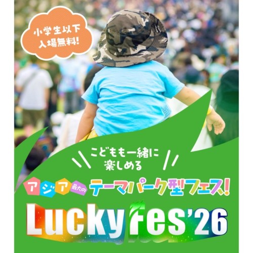 LuckyFes’26、キッズエリアを大幅拡充。アスレチックや託児、遊園地との往来など家族向け企画を展開