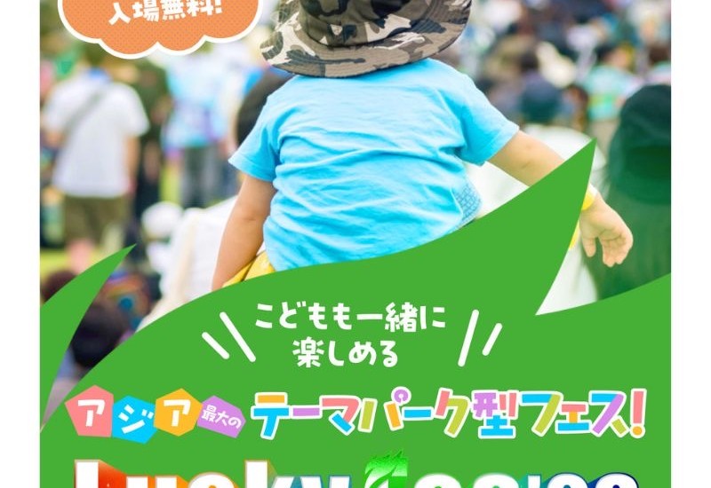 LuckyFes’26、キッズエリアを大幅拡充。アスレチックや託児、遊園地との往来など家族向け企画を展開
