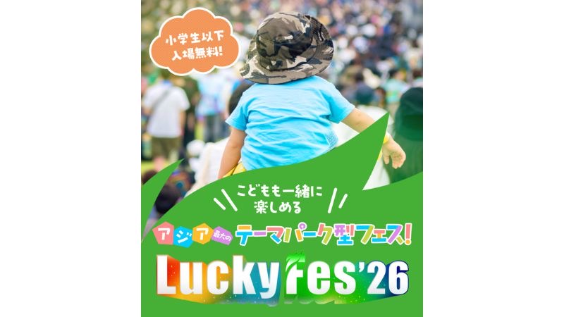 LuckyFes’26、キッズエリアを大幅拡充。アスレチックや託児、遊園地との往来など家族向け企画を展開