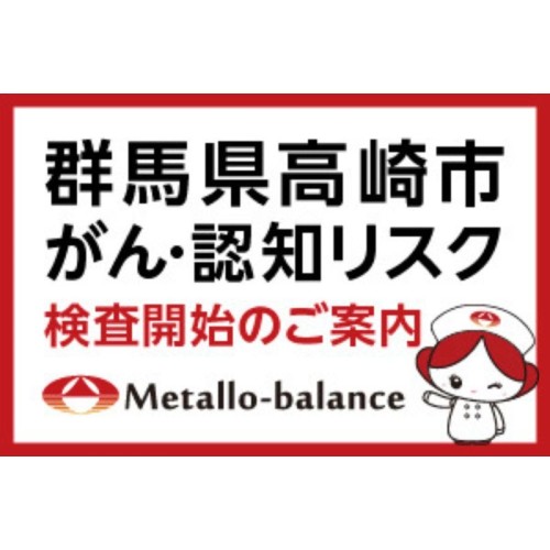 6mℓの採血でがん・MCIリスクをスクリーニング。「メタロ・バランス検査」を群馬県高崎中央病院にて開始