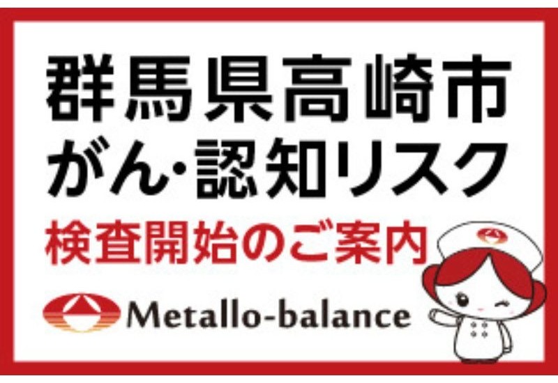 6mℓの採血でがん・MCIリスクをスクリーニング。「メタロ・バランス検査」を群馬県高崎中央病院にて開始
