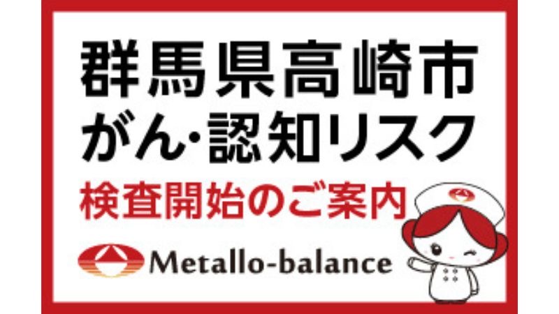 6mℓの採血でがん・MCIリスクをスクリーニング。「メタロ・バランス検査」を群馬県高崎中央病院にて開始