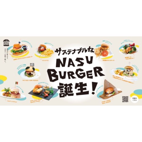 那須の9店舗を巡る「NASU BURGERスタンプラリー」を開始!地域食材を使った新ご当地バーガーで周遊促進
