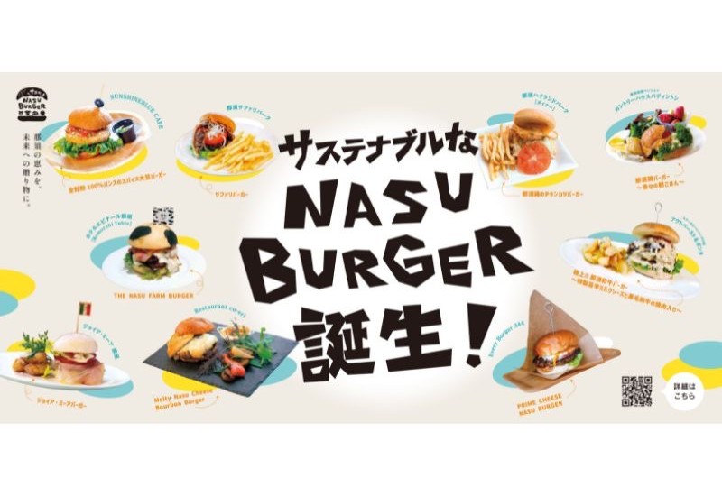 那須の9店舗を巡る「NASU BURGERスタンプラリー」を開始！地域食材を使った新ご当地バーガーで周遊促進