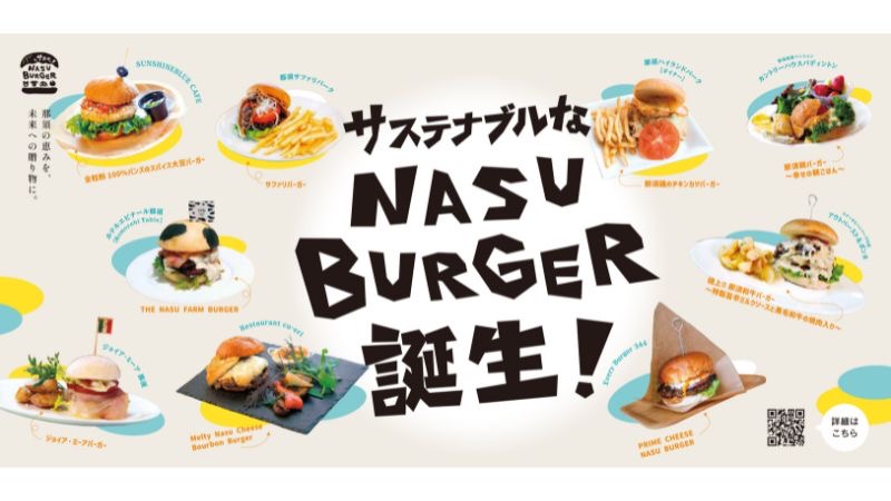 那須の9店舗を巡る「NASU BURGERスタンプラリー」を開始！地域食材を使った新ご当地バーガーで周遊促進
