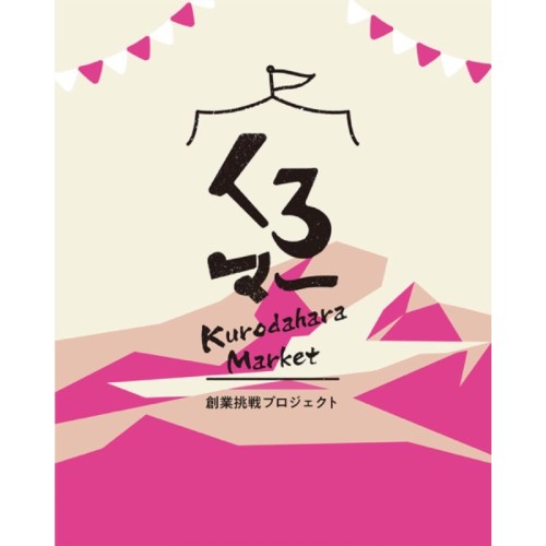 【栃木県那須町】創業を目指す人の実践型創業プロジェクト「くろマー2026」がスタート