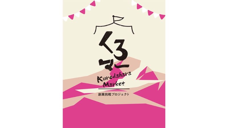 【栃木県那須町】創業を目指す人の実践型創業プロジェクト「くろマー2026」がスタート