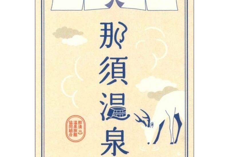 開湯から1,400年を迎える那須温泉、旅の思い出を形にする「御湯印」を販売
