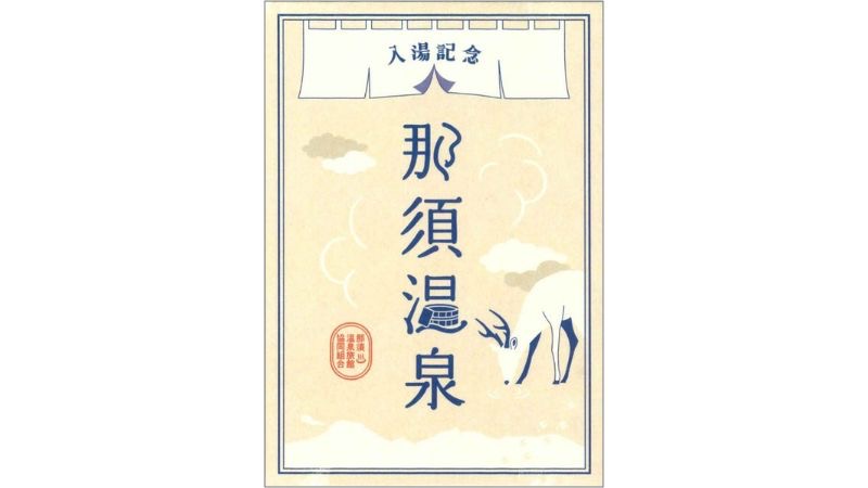開湯から1,400年を迎える那須温泉、旅の思い出を形にする「御湯印」を販売