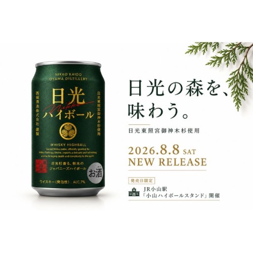 日光街道小山蒸溜所が、初のハイボール缶「日光ウイスキーハイボール」を8月8日に発売！