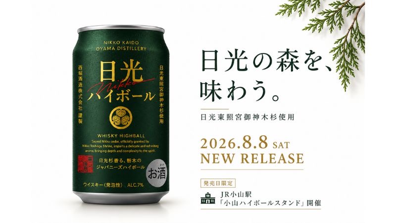 日光街道小山蒸溜所が、初のハイボール缶「日光ウイスキーハイボール」を8月8日に発売!