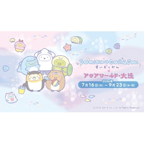 4年連続のコラボが実現！「すみっコぐらし」×アクアワールド、大洗で期間限定イベントを開催
