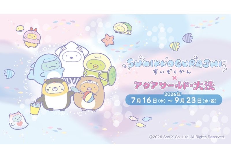 4年連続のコラボが実現！「すみっコぐらし」×アクアワールド、大洗で期間限定イベントを開催
