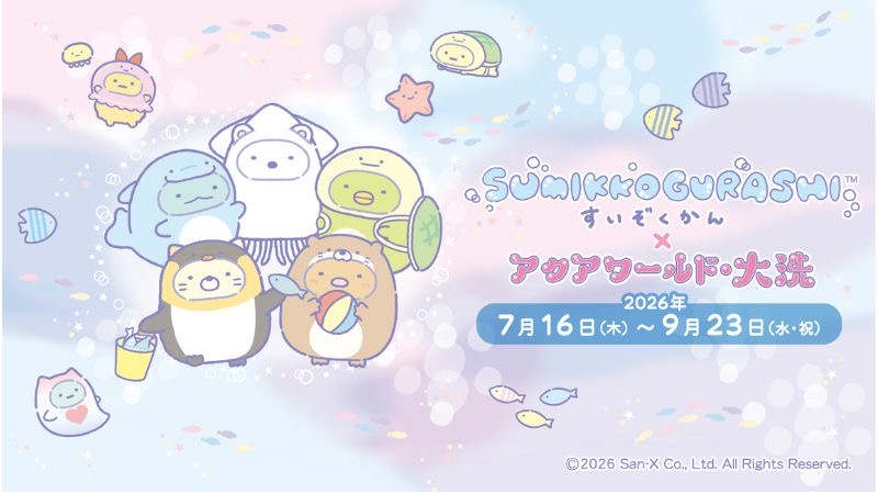 4年連続のコラボが実現！「すみっコぐらし」×アクアワールド、大洗で期間限定イベントを開催