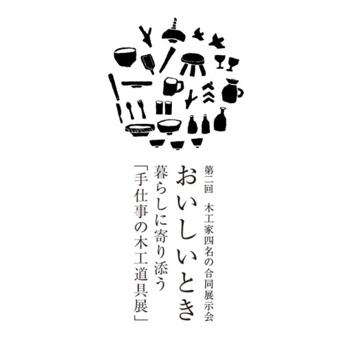 【埼玉ときがわ町】「若手木工家4名による合同展示会 おいしいとき～暮らしに寄り添う手仕事の木工道具展～」を開催