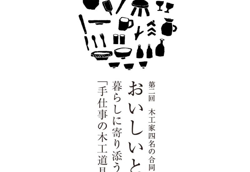 【埼玉ときがわ町】「若手木工家4名による合同展示会 おいしいとき～暮らしに寄り添う手仕事の木工道具展～」を開催