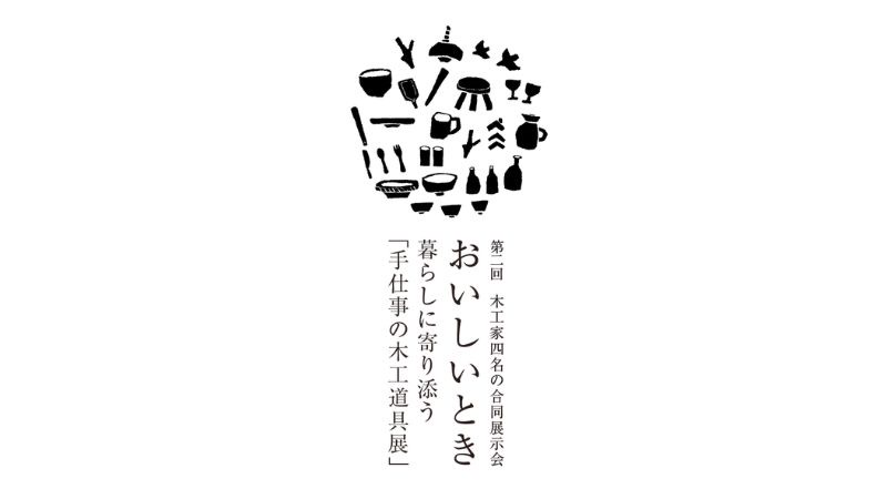 【埼玉ときがわ町】「若手木工家4名による合同展示会 おいしいとき～暮らしに寄り添う手仕事の木工道具展～」を開催