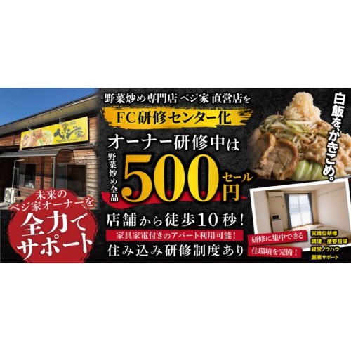 野菜炒め専門店「ベジ家」が直営店をFC研修センター化。オーナー研修中は野菜炒めを500円で提供